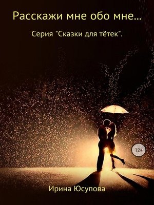 cover image of Расскажи мне обо мне...